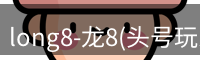 龙八头号玩家官网